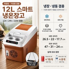 26년형 차량용냉장고 12V 220V 겸용 캠핑 냉온장고 냉동고 차박용 시거잭 냉장고 캠핑냉장고 냉동 냉장 차박, E. 12L 브라운 차량가정용, 1ml