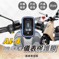 Takahashi Moto AI-4 儀表保護膜 TPU 犀牛皮, TPU 儀表保護膜-Ai-4