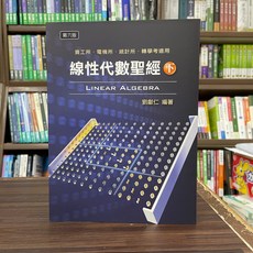 高點出版 線性代數聖經(下)(劉獻仁) 2025年2月6版 大學書城