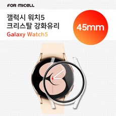 포미셀 갤럭시 워치5 크리스탈 강화유리 45mm SM-R920, 투명