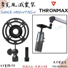 THRONMAX 麥克風減震架, 1個