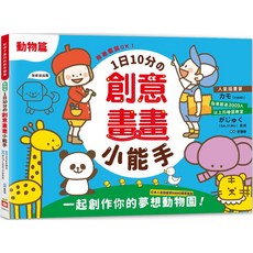 動物篇 1日10分鐘 創意畫畫 小能手：一起創作你的夢想動物園！, 幼福, 兒童美術教室がじゅく（GAJYUKU）