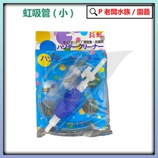 P老闆水族 長虹虹吸管 水族箱換水工具 抽水洗砂, 1個, 長虹 虹吸管 小