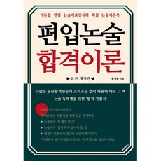 편입논술 합격이론 최신 개정판, BOOKK(부크크)