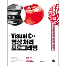 [길벗] Visual C++ 영상 처리 프로그래밍 : 영상처리 기초와 알고리즘을 이론부터 구현까지 [따뜻한책방]