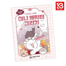 SD 감성 가득 몽글몽글 귀여운 미니 캐릭터 그리기 책 + 책갈피 [KHBOOKS]