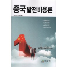 中國發展成本論：, 耕智出版社, 胡光宇