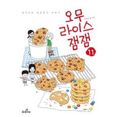 오무라이스 잼잼 11 : 경이로운 일상음식 이야기, 송송책방, [만화] 오무라이스 잼잼