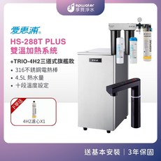 愛惠浦 HS-288T PLUS 廚下型雙溫觸控飲水機 三道式生飲淨水器, 時尚銀