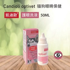 Candioli 凱迪歐 護眼洗液 貓狗適用 50ML, 1個