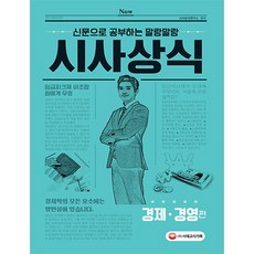 신문으로 공부하는 말랑말랑 시사상식: 경제 경영편(2018), 시대고시기획