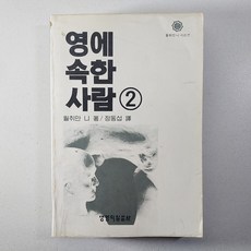 영에 속한 사람 2 상태NM 중고도서, 생명의말씀사, 웥취만 니