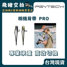 PGYTECH 相機背帶 PRO 專業承重 高效切換, 1個, 謐夜黑