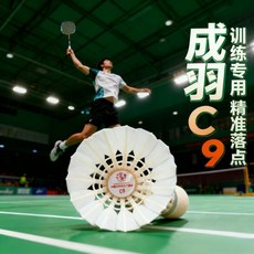 成羽 C9 鵝毛羽球 訓練專用 精準落點 飛行穩定 耐打, 1個, 1筒 12只/裝,77速【冬季耐打王 俱樂部訓練用球】