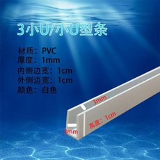 PVC 8mm 小U型條 魚缸框包邊條 白色, 1個, 小U3 白色,1.2米 低於2根拍一根對半剪切2根發貨