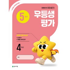 우등생평가 초등 4학년 5월호(2026):22개정 교육과정 반영, 우등생평가 초등 4학년 5월호(2026), 초등콘텐츠 해법연구회(저), 천재교육, 초등4학년