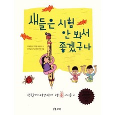새들은 시험 안 봐서 좋겠구나, 보리, 없음null