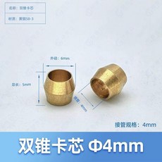 銅卡套 卡芯 適用於潤滑油管 重型卡芯 A款 Φ6/Φ8/Φ10/Φ12 / 雙錐卡芯 Φ6/Φ8/Φ10, 雙錐卡芯Φ450個裝, 1個