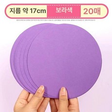 미술 둥근 용지 그래프트 드로잉 판지 종이 색 제이스튜, 퍼플 17cm 20장, 1개