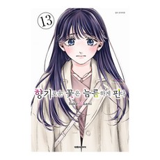 향기로운 꽃은 늠름하게 핀다 13, 대원씨아이, 미카미 사카 글그림