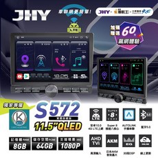 JHY金宏亞 S572 11.5吋安卓影音主機：實體按鍵、八核心、8G記憶體、64G儲存空間、多媒體導航, 1個