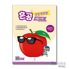 [제이북스] 혼공 초등 영문법 8품사편, 혼공북스