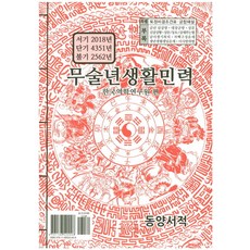 무술년 생활민력(대):서기 2018년 단기 4351년 불기 2562년, 동양서적