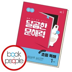 달곰한 문해력 초등 독해 1단계 문제집, 없음