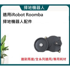 iRobot 邊刷馬達模組 5 6 7 8 9 全系列 副廠, 1個