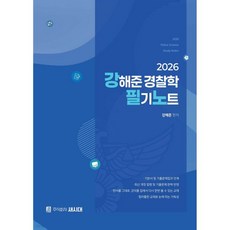 2026 강해준 경찰학 필기노트