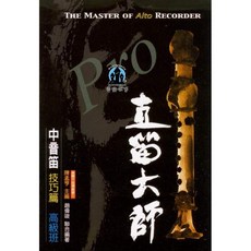 直笛大師 中音笛 技巧篇 高級班 雙吐運舌練習 曲集, 1個