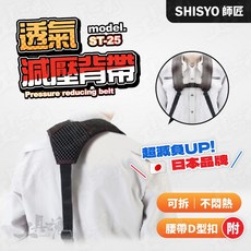 SHISYO 師匠 ST-25 減壓背帶, 1個