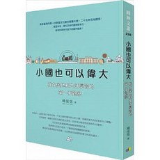 【樂辰書店】小國也可以偉大：我在奧地利生活學習的第一手觀察