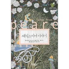 셰익스피어 이야기, 윌리엄 셰익스피어 원작/규하 그림/안희웅 역/김준..., 삼성출판사