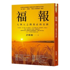 福報：人與人之間真正的差距，許峰源著，心靈成長勵志書籍，提升自我認知與能力, 方智