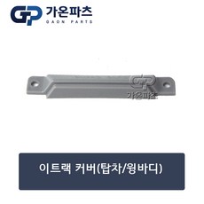 탑차 윙바디 이트랙 보호 커버/가온파츠, 1개