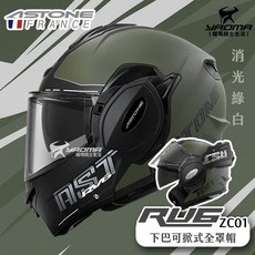 ASTONE RV6 ZC01 消光綠白 可樂帽 下巴後掀式 內鏡 汽水帽 安全帽 耀瑪騎士, 1個