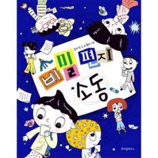 [위즈덤하우스] [가을책방] 비밀 편지 소동, 상세 설명 참조, 상세 설명 참조, 상세 설명 참조