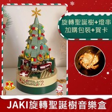 佳奇聖誕樹積木音樂盒 聖誕禮物 代寫賀卡 防塵盒 精美包裝 送燈串 精美擺飾 八音盒, 旋轉聖誕樹