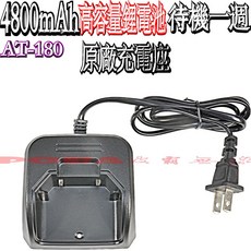 波霸無線電 SMAT AT-180 原廠充電座，110V 220V通用，無線電對講機充電底座, 1個