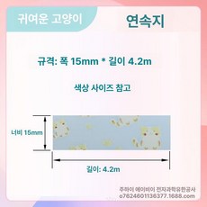 호환 라벨 리필 12 25mm 프린터 15 20 리본, 1개, 귀여운 고양이별인 15x4m 연속지