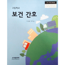 고등학교 교과서 보건 간호 / 은하출판사 이정열 (2015개정 교육과정)