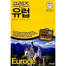 프렌즈 유럽 : 베스트 시티 45 박현숙 외