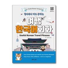 현지에서 바로 통하는 여행 한국어 회화 (MP3 QR 코드) (마스크제공), 제이플러스, 제이플러스 기획편집부