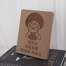 pl522-각인액자_휴지는휴지통에