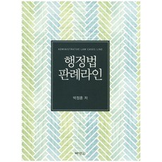 行政法判例系列, 朴正勳, 博英社