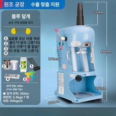 눈꽃 쇄빙기 팥빙수 슬러시기계 팥빙수기계 빙수기계 카페, 스무디 컵, 블루먼지덮개포함얼음분말칼날선물세트포함, 기본 색상