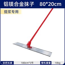 收面抹子 混凝土大抹子 不銹鋼加長抹平刮平器 提漿整平 混泥土水泥路面刮泥板, 鋁鎂合金抹子80x20cm, 1個