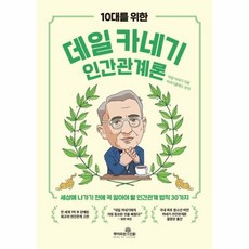 10대를 위한 데일 카네기 인간관계론:세상에 나가기 전에 꼭 알아야 할 인간관계 법칙 30가지, 책이라는신화