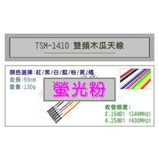 超音速 TS TSM-1410 超寬頻無線電雙頻木瓜天線 全長69cm 提升通訊品質, 1個, 螢光粉